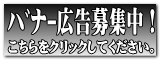 バナー広告募集